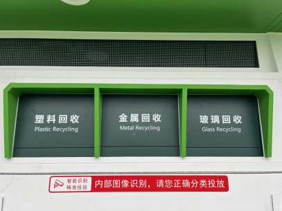 貓先生智能廢品回收箱，再生資源回收站，垃圾回收機柜